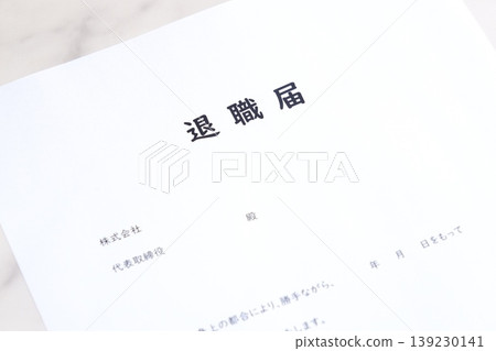 提交辭職信並離開公司 提交辭職信並離開公司 139230141