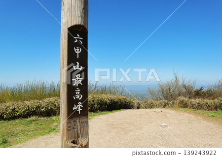 六甲山(兵庫縣)最高峰 六甲山(兵庫縣)最高峰 139243922