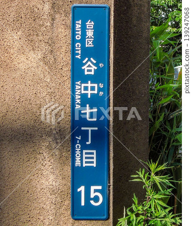 東京都台東區谷中7丁目地址牌 東京都台東區谷中7丁目地址牌 139247068