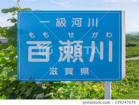 River signs and natural scenery along the Momose River in Shiga Prefecture 139247070