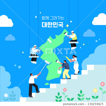 A group of people works together to paint a map of Korea on a wall. Some individuals are climbing stairs while others hold brushes, showing a community effort. The background is bright and clear. 139259825