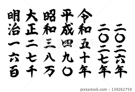 一套用來表示日本年號和西曆年份的書法字體。手寫體中文數字。 一套用來表示日本年號和西曆年份的書法字體。手寫體中文數字。 139262758