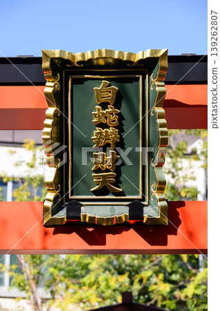 蛇久保神社內的白須弁財天神社牌匾。 蛇久保神社內的白須弁財天神社牌匾。 139262807