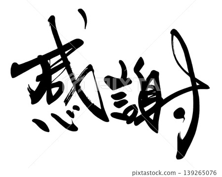 用書法表達情感：感恩。 139265076