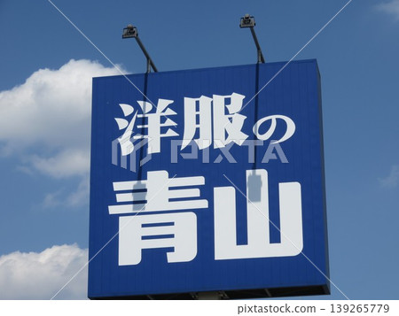青山服飾店招牌 青山服飾店招牌 139265779