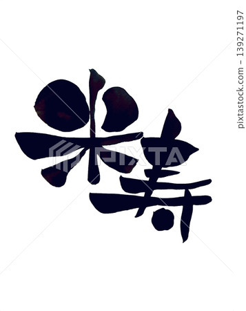 88歲生日慶典書法資料 139271197