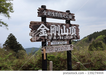 金剛山山頂招牌 金剛山山頂招牌 139274444
