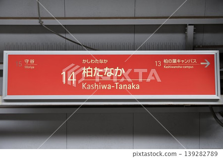柏田中站站名牌 柏田中站站名牌 139282789