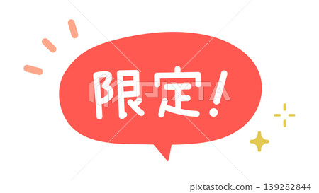 帶有文字“限量版!”的對話框標記 帶有文字“限量版!”的對話框標記 139282844