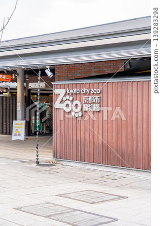 京都動物園東入口(京都紀念動物園):有許多成功繁殖案例的動物園。 京都動物園東入口(京都紀念動物園):有許多成功繁殖案例的動物園。 139283298