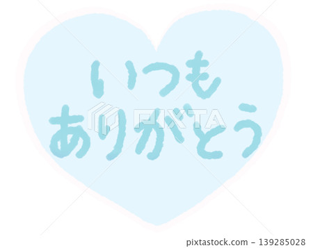 淺藍色心形圖案和手寫文字「永遠感謝你」(感謝禮物) 淺藍色心形圖案和手寫文字「永遠感謝你」(感謝禮物) 139285028
