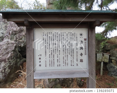鳥取縣米子市西町港山公園的青道寺遺址和米子城遺址被指定為國家歷史遺跡。 鳥取縣米子市西町港山公園的青道寺遺址和米子城遺址被指定為國家歷史遺跡。 139285071