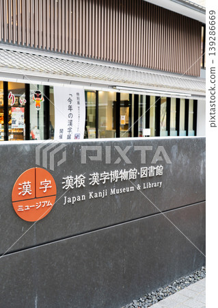 京都東山:漢字博物館及圖書館(漢字博物館)-向世界推廣漢字的魅力(原八坂中學舊址) 京都東山:漢字博物館及圖書館(漢字博物館)-向世界推廣漢字的魅力(原八坂中學舊址) 139286669