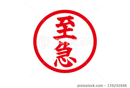 緊急印章 緊急印章 139292686