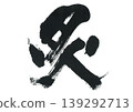 毛筆寫“Aburi” 139292713