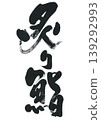 書法：炙壽司 139292993