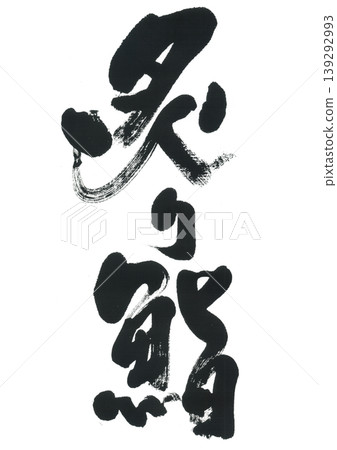 書法：炙壽司 139292993