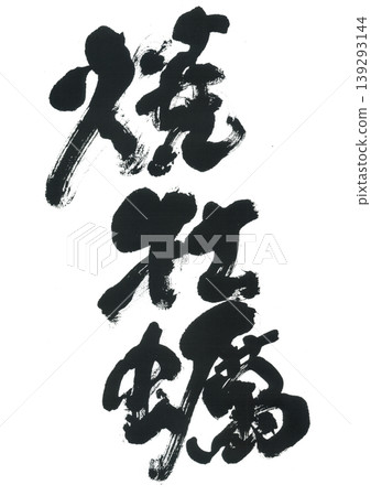 書法:烤牡蠣 書法:烤牡蠣 139293144