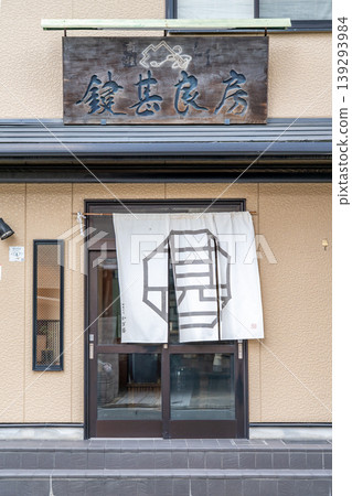 Kagijin, a confectionery shop in Gion, Kyoto, was founded in 1922 as Kagijin Yoshifusa. 139293984