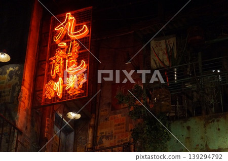 「九龍」字霓虹燈招牌在黑暗中發出紅光,營造出頹廢的夜景。 「九龍」字霓虹燈招牌在黑暗中發出紅光,營造出頹廢的夜景。 139294792