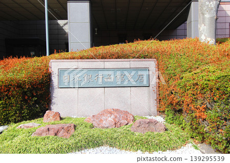 日本銀行函館分行 日本銀行函館分行 139295539