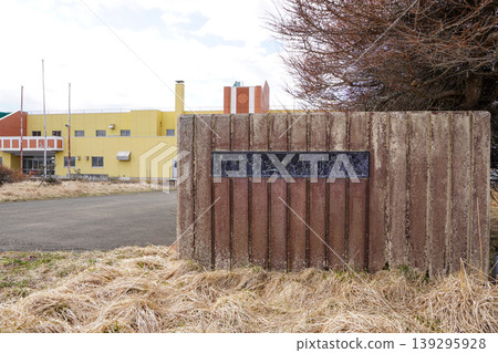 根室市立協和小學(已關閉) 根室市立協和小學(已關閉) 139295928