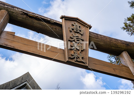高岩神社風景（南島原市） 139296192