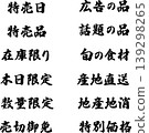 適用於超市傳單和廣告的筆觸字體集：特價日、廣告商品、時令食材、僅限今日、售完即止等。 （向量字體） 139298265