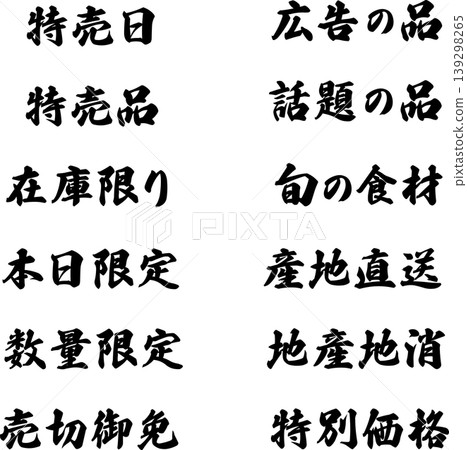 適用於超市傳單和廣告的筆觸字體集：特價日、廣告商品、時令食材、僅限今日、售完即止等。 （向量字體） 139298265