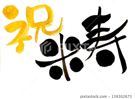 Congratulations on your 88th birthday! (Handwritten in ink using a brush) Congratulations on your 88th birthday! (Handwritten in ink using a brush) 139302673