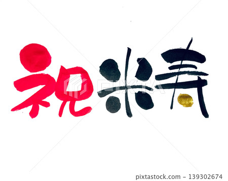 Congratulations on your 88th birthday! (Calligraphy material) 139302674