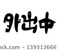 外出時適用的可愛文字設計 139313666