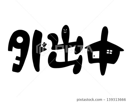 外出時適用的可愛文字設計 139313666
