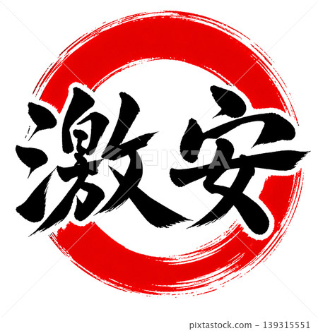 特價/日式書法 x 紅圈 | 促銷及特價彈出式宣傳品 特價/日式書法 x 紅圈 | 促銷及特價彈出式宣傳品 139315551