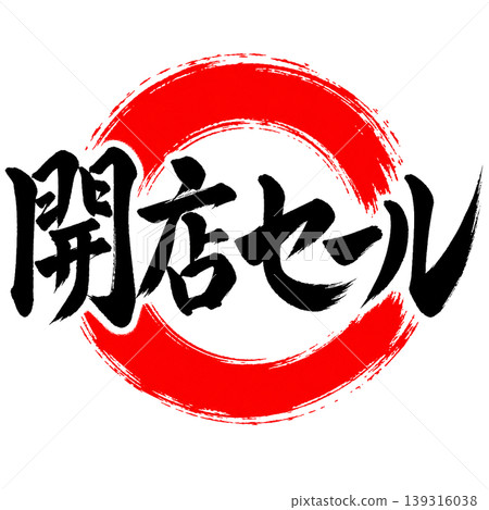 開幕促銷 / 日式書法 x 紅圈 | 開幕宣傳品料 開幕促銷 / 日式書法 x 紅圈 | 開幕宣傳品料 139316038