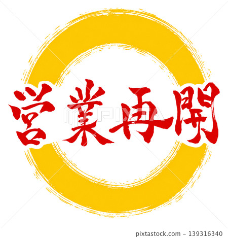 Reopening for business / Japanese-style calligraphy x yellow circle / Store information pop-up material Reopening for business / Japanese-style calligraphy x yellow circle / Store information pop-up material 139316340