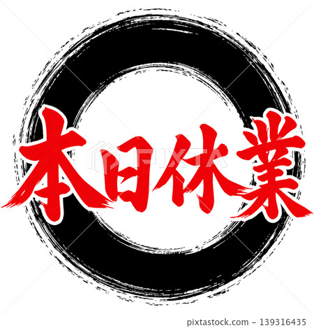 Closed today / Japanese-style calligraphy x black circle / Store information pop-up material Closed today / Japanese-style calligraphy x black circle / Store information pop-up material 139316435