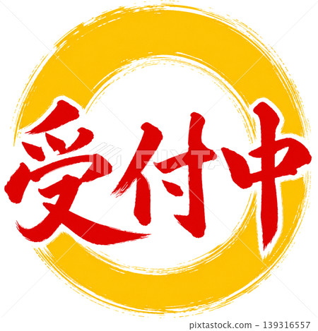 現正接受申請 / 日式書法 x 黃色圓圈 / 接待處標誌彈出式材料 現正接受申請 / 日式書法 x 黃色圓圈 / 接待處標誌彈出式材料 139316557