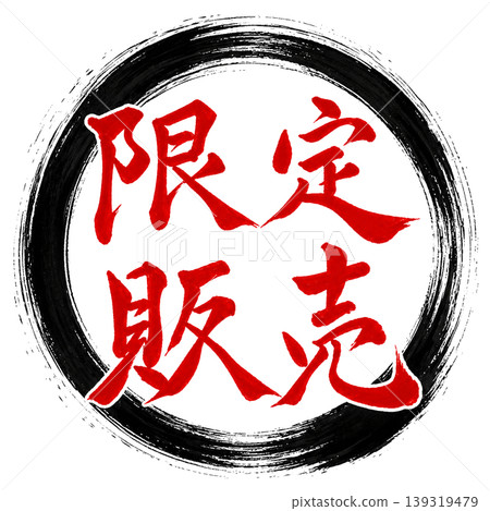Limited Sale / Red lettering with black circle calligraphy / Limited Sale Calligraphy Black Limited Sale / Red lettering with black circle calligraphy / Limited Sale Calligraphy Black 139319479