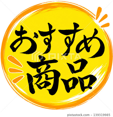 推薦產品/黃色和橙色流行書法 推薦產品/黃色和橙色流行書法 139319985