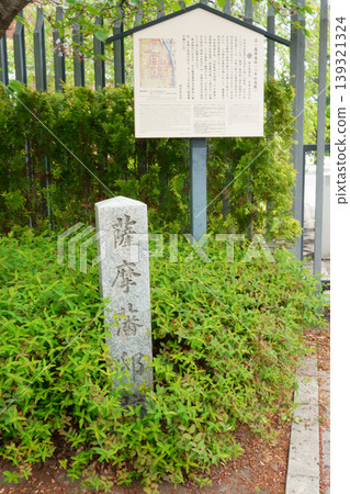 一座石碑,標誌著原薩摩藩宅邸的遺址,位於同誌社大學校園旁。 一座石碑,標誌著原薩摩藩宅邸的遺址,位於同誌社大學校園旁。 139321324
