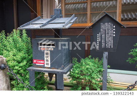 奈良縣飛鳥村:信件收集箱(犬飼萬葉紀念館前) 奈良縣飛鳥村:信件收集箱(犬飼萬葉紀念館前) 139322143