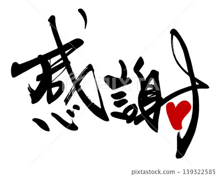 書法表達情感:感恩(心形)。 書法表達情感:感恩(心形)。 139322585