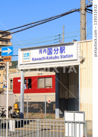Kintetsu Railway Kawachi-Kokubu Station 139331632