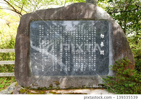 [Iwaki City, Fukushima Prefectural Natural Park "Nakoso Barrier Site" Stone Monument] 139335539