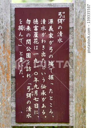 [Iwaki City, Fukushima Prefectural Natural Park "Yumihazama no Shimizu" Information Board] 139335587