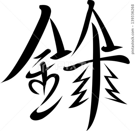 Future Map Symbols: Coniferous Forests, Woodlands, and Timber – A "Needle" Symbol Connecting the Environment and Life – Vector and Transparent Material Future Map Symbols: Coniferous Forests, Woodlands, and Timber – A "Needle" Symbol Connecting the Environment and Life – Vector and Transparent Material 139336268