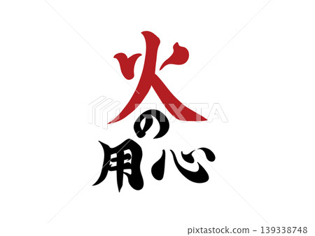 消防安全標誌 消防安全標誌 139338748