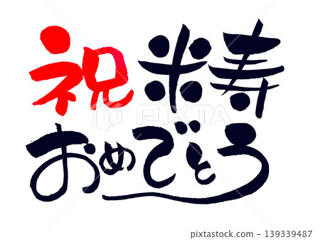 Congratulations on your 88th birthday! (Handwritten in ink using calligraphy font) Congratulations on your 88th birthday! (Handwritten in ink using calligraphy font) 139339487