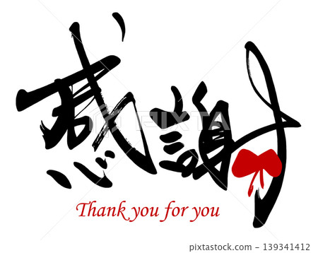 用書法表達情感:感恩(絲帶)謝謝大家。 用書法表達情感:感恩(絲帶)謝謝大家。 139341412